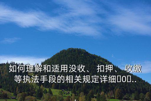 扣押和收繳的區(qū)別,當場扣押和當場收繳的區(qū)別