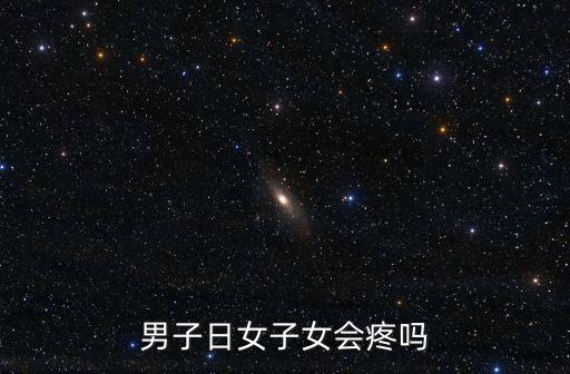 女人被男人日，男子日女子女會疼嗎