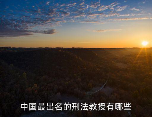 王作富，黑龍江省普通專升本法學(xué)