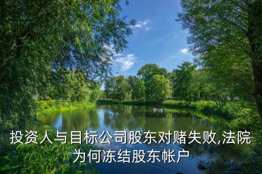 投資人與目標(biāo)公司股東對賭失敗,法院為何凍結(jié)股東帳戶