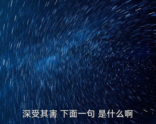 深受其害，到底是身受其害還是深受其害