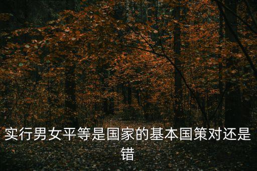 男女平等基本國策，男女同等的基本國策出自