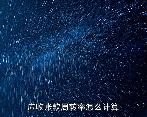 應(yīng)收帳款周轉(zhuǎn)率，應(yīng)收賬款周轉(zhuǎn)率怎么計算