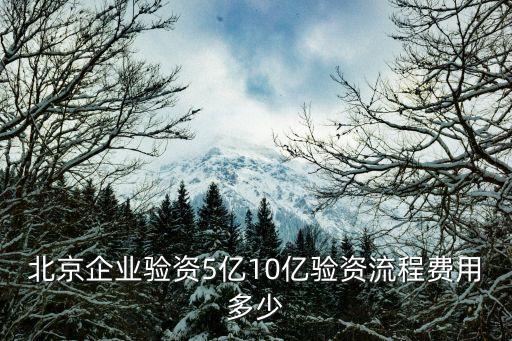 北京驗資，在北京驗資報告的費用一般是多少