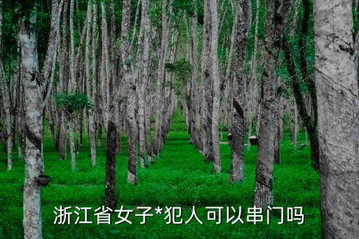 浙江省女子*犯人可以串門嗎