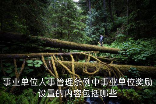 事業(yè)單位管理?xiàng)l例，哪種規(guī)定事業(yè)單位工作人員不能從事第二職業(yè)