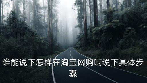 淘寶網(wǎng)購，淘寶網(wǎng)購流程有哪些