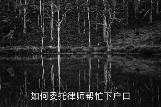 如何委托律師幫忙下戶口
