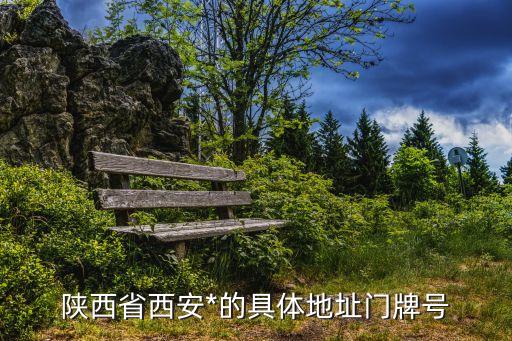 西安*，誰知道西安*搬遷后的地址