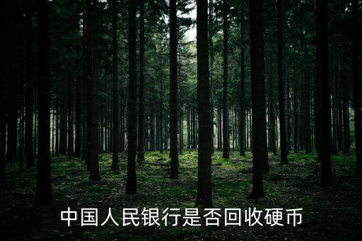 中國人民銀行是否回收硬幣