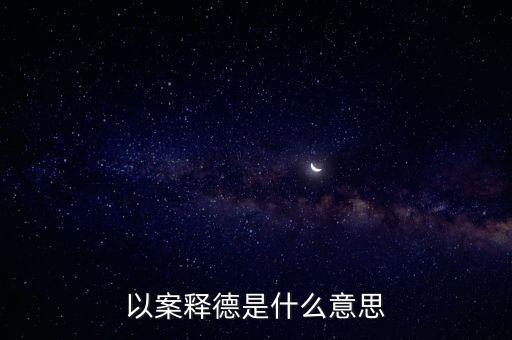 以案釋法，以案釋德是什么意思