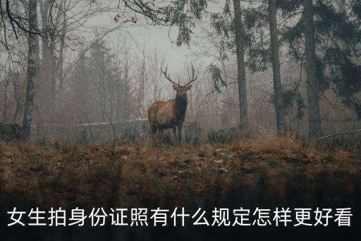 女生拍身份證照有什么規(guī)定怎樣更好看