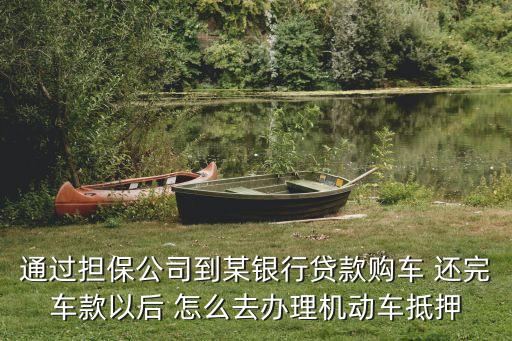 車輛解押流程，請問如何辦理解除汽車抵押