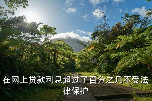 網(wǎng)貸利息超過(guò)多少不受法律保護(hù)，高利貸的利息超過(guò)多少屬于違法