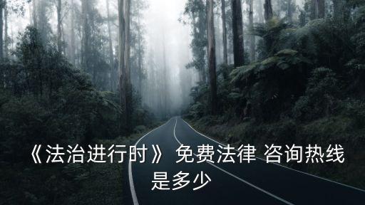 北京律師咨詢免費平臺電話,有沒有免費的律師咨詢平臺
