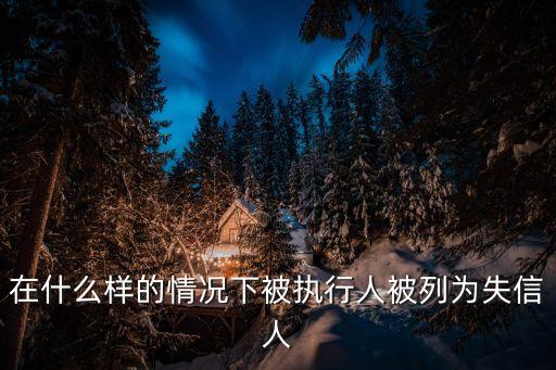 怎樣算失信人員，怎樣叫失信