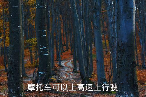 摩托車能上高速嗎，摩托車能上高速公路嗎