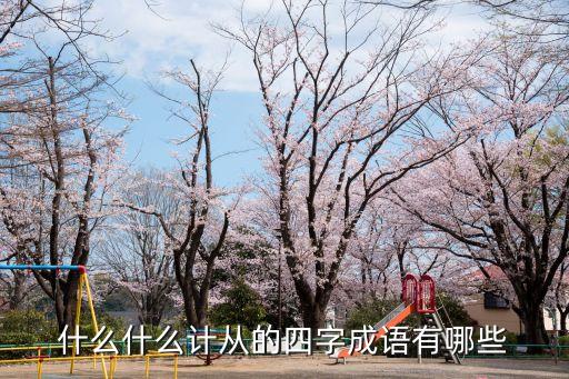什么什么計從的四字成語有哪些