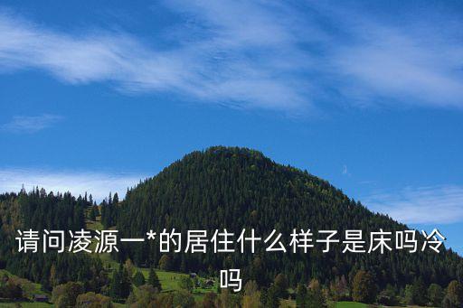 凌源*，遼寧省無期徒刑在凌源市哪個*
