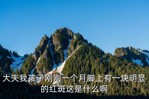 大夫我孩子剛剛一個月腳上有一塊明顯的紅斑這是什么啊