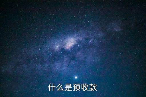 什么是預(yù)收款