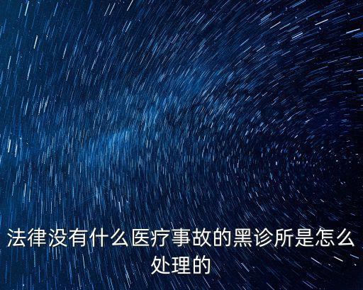 黑診所，黑診所受法律保護嗎