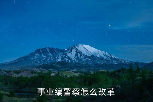 事業(yè)編警察，有事業(yè)編制的警察嗎