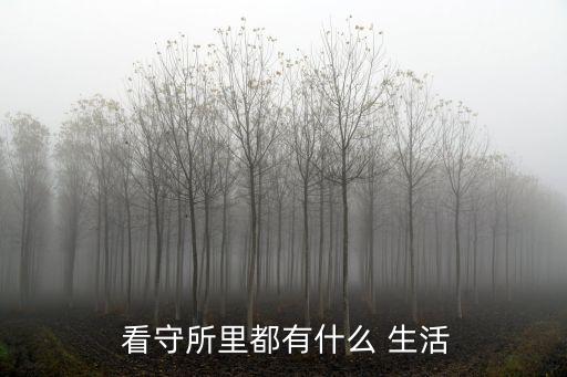 看守所的真實(shí)生活,2023看守所的真實(shí)生活