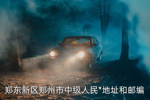 鄭州市人民*，鄭州市人民*坐幾路公交車到