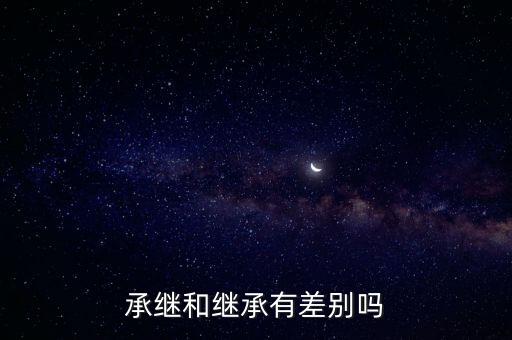 承繼，承繼和繼承有差別嗎