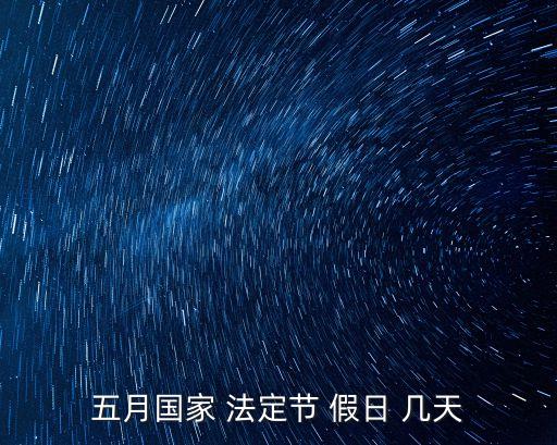 五一幾天法定假日,23年五一幾天法定假日
