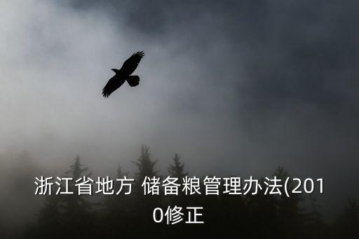浙江省地方 儲備糧管理辦法(2010修正