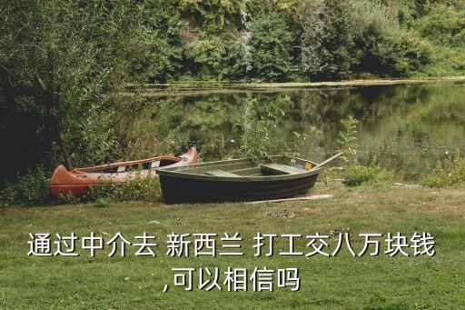 新西蘭打工正規(guī)勞務(wù)公司