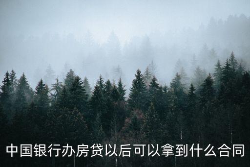 中國銀行辦房貸以后可以拿到什么合同