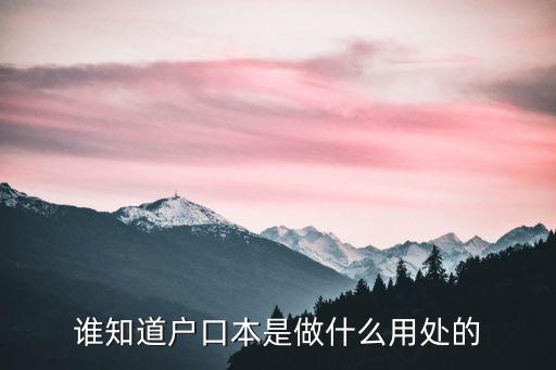 戶口簿，怎么辦戶口本