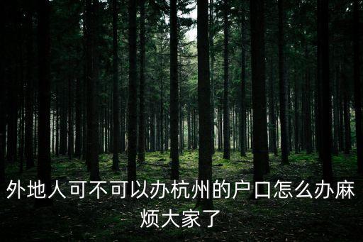 杭州戶口，杭州戶口有什么作用
