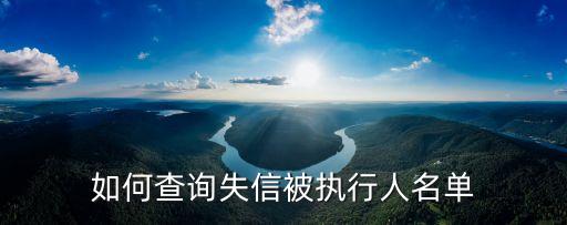 如何查詢失信被執(zhí)行人名單
