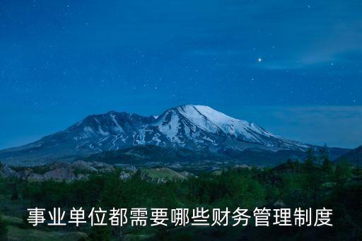 事業(yè)單位管理辦法，事業(yè)單位都需要哪些財(cái)務(wù)管理制度