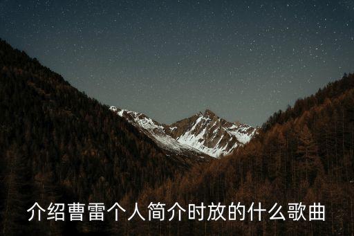 介紹曹雷個(gè)人簡(jiǎn)介時(shí)放的什么歌曲