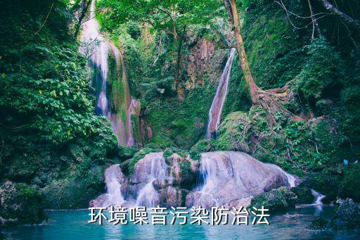 環(huán)境噪音污染防治法