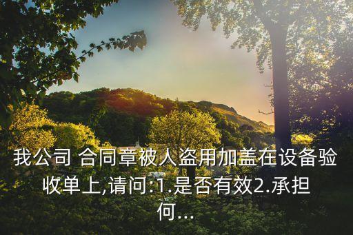 帶走合同章有什么法律責(zé)任