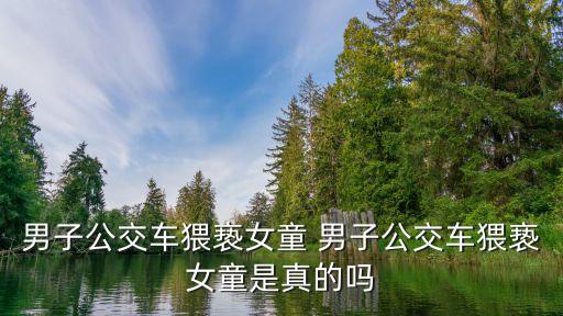 公交性侵，公交車強(qiáng)中年婦女用臀部和我臀部緊貼一起不反抗怎么回事
