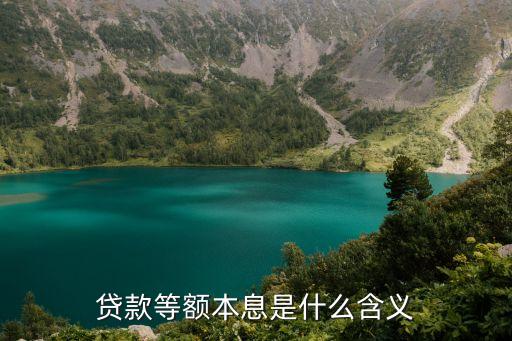 本額等息，貸款里的等額本金和等額本息是什么意思