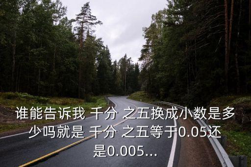 千分之五,千分五小數(shù)點(diǎn)如何表示