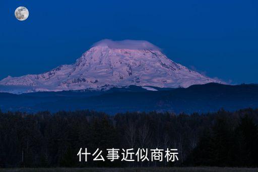商標(biāo)近似，什么事近似商標(biāo)