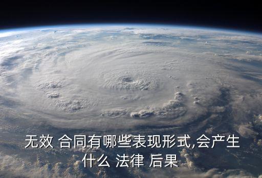 合同無(wú)效的種類(lèi)和法律后果,房屋買(mǎi)賣(mài)合同無(wú)效的情形及法律后果