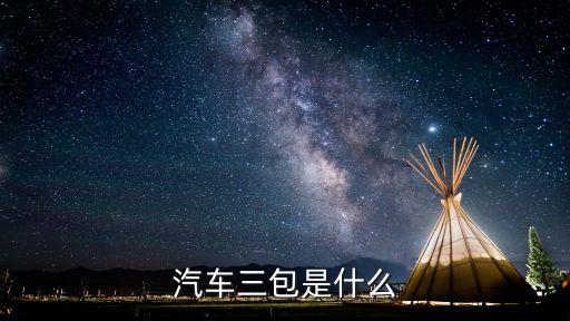 汽車(chē)三包是哪三包，汽車(chē)三包是什么