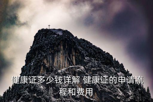 健康證需要多少錢,2023年辦健康證需要多少錢