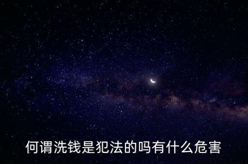 洗錢犯法嗎，洗錢犯罪是公法還是私法