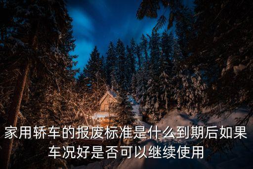 私家車報(bào)廢新規(guī)，私家車報(bào)廢新規(guī)
